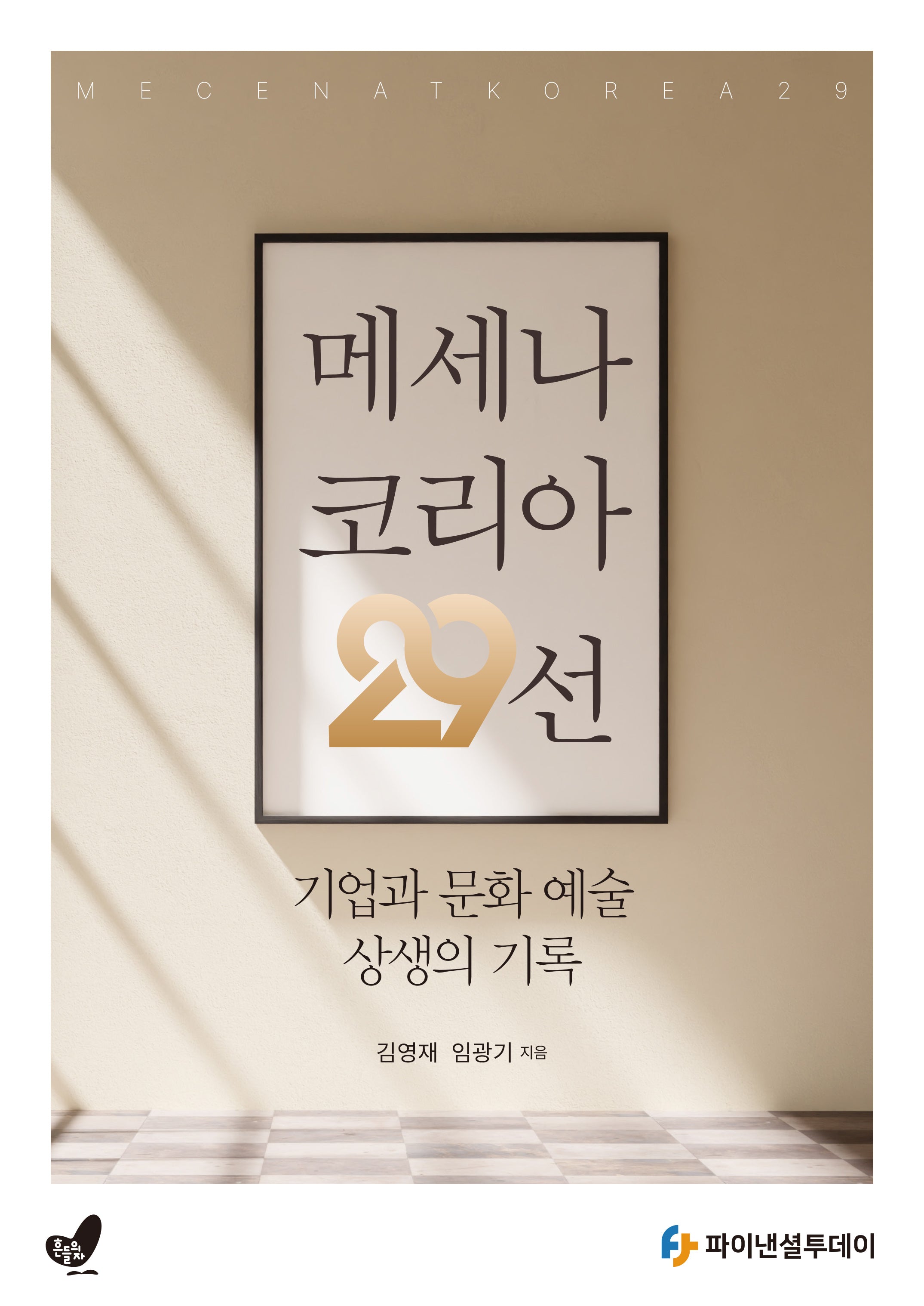 메세나 코리아 29선