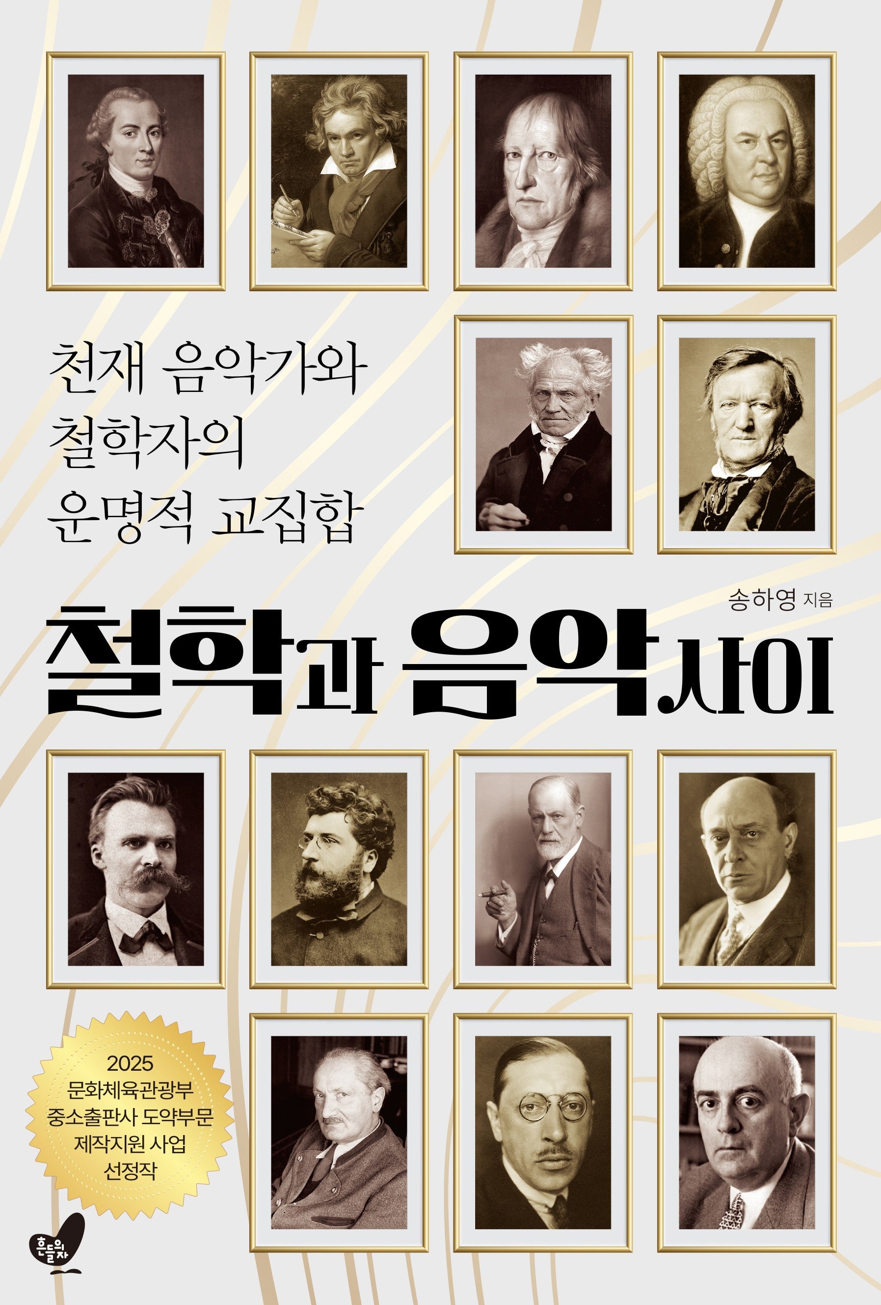 철학과 음악 사이