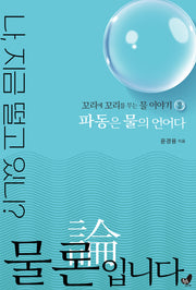 물론입니다 2: 파동은 물의 언어다