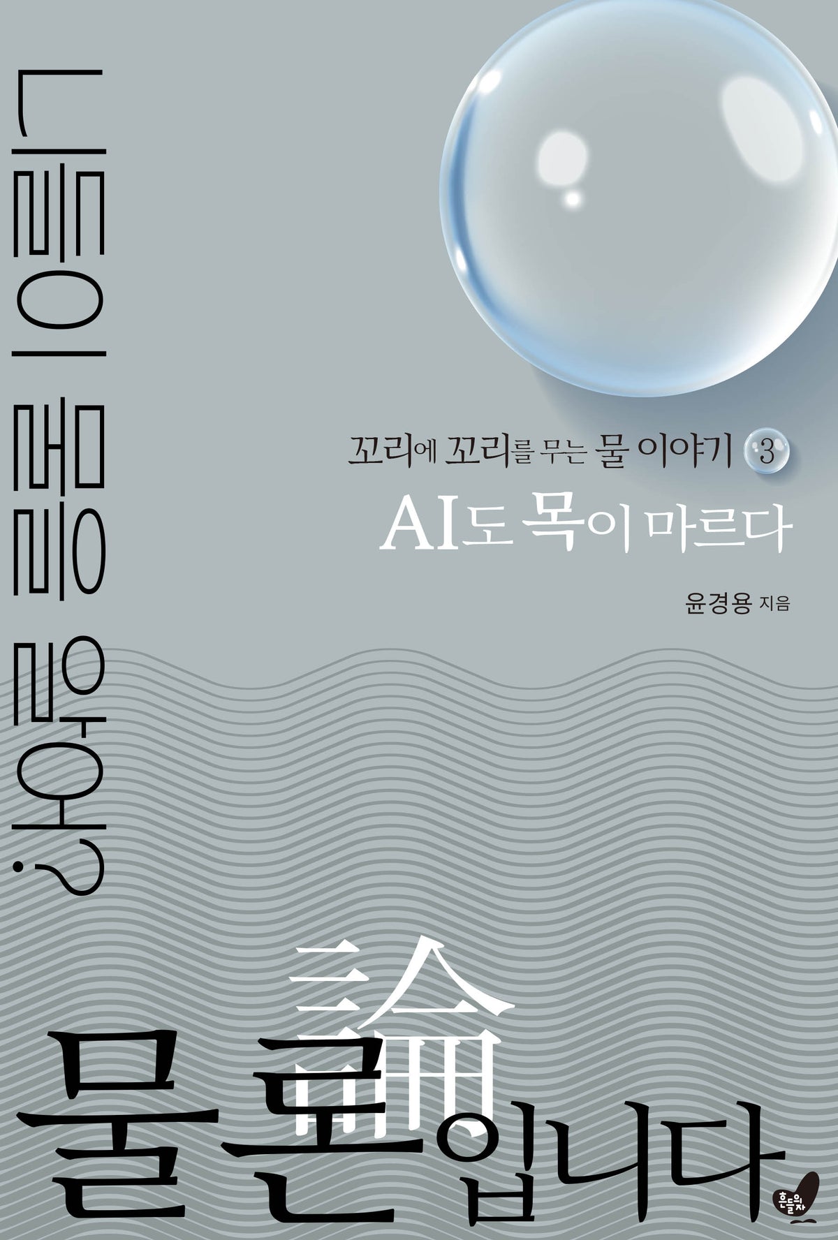 물론입니다 3: AI도 목이 마르다