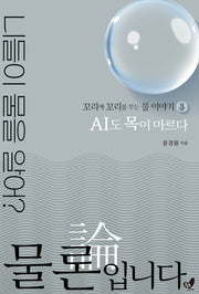 물론입니다 3: AI도 목이 마르다
