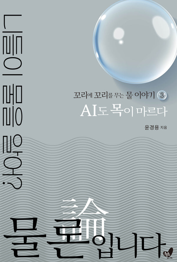 물론입니다 3: AI도 목이 마르다