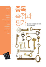 중독측정과 평가