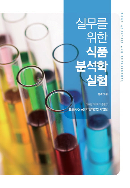 식품 분석학 실험(실무를 위한)