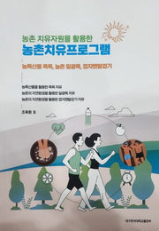 농촌치유프로그램(농촌 치유자원을 활용한)