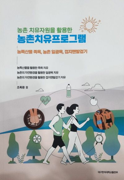농촌치유프로그램(농촌 치유자원을 활용한)