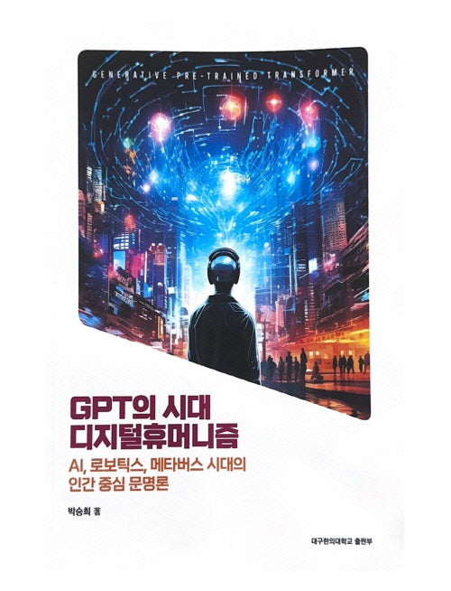 GPT의 시대 디지털휴머니즘