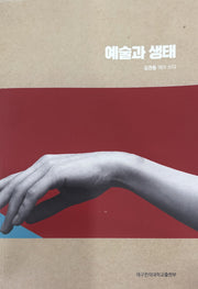 예술과 생태