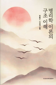 명리학 이론의 구조 이해