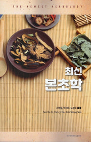 최신 본초학