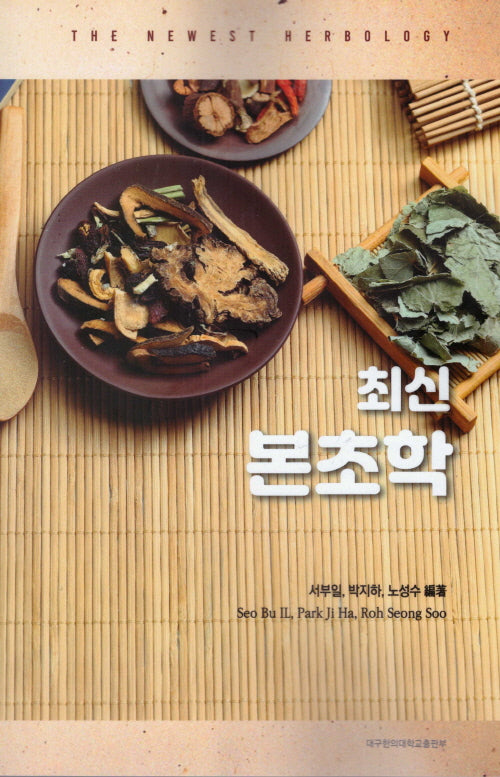 최신 본초학