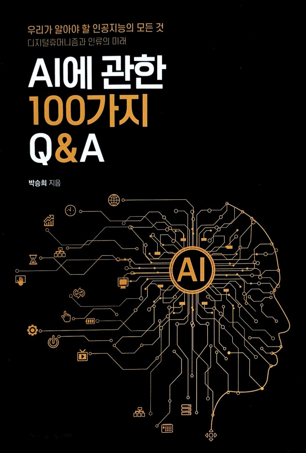 AI에 관한 100가지 Q&A