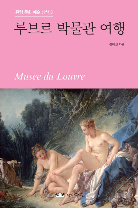 루브르 박물관 여행(유럽 문화 예술 산책 3)