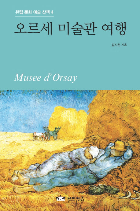 오르세 미술관 여행(유럽 문화 예술 산책 4)