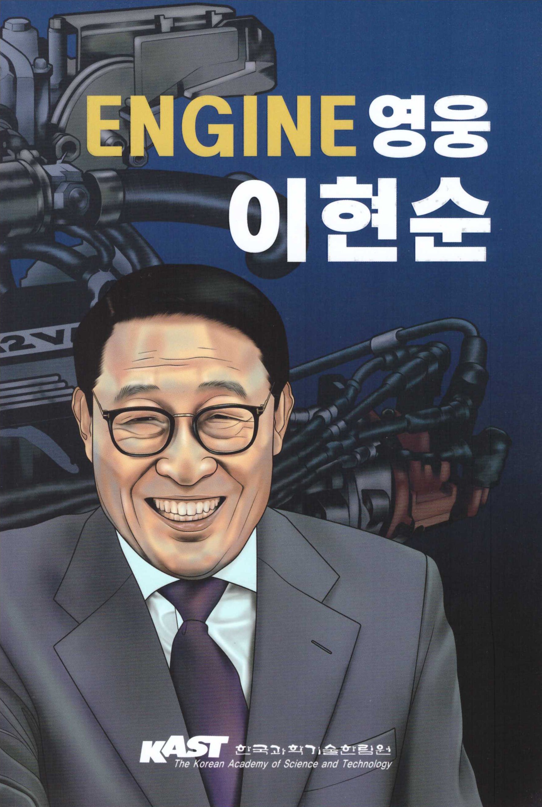 Engine 영웅 이현순