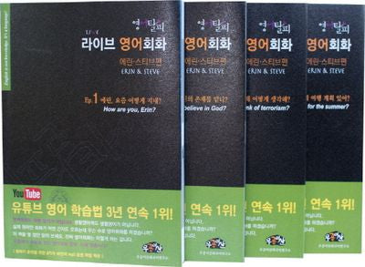 영어탈피 라이브 영어회화 에린 스티브편 세트(전4권)