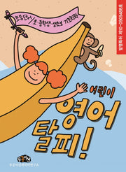 어린이 영어 탈피 상하 세트(전2권)