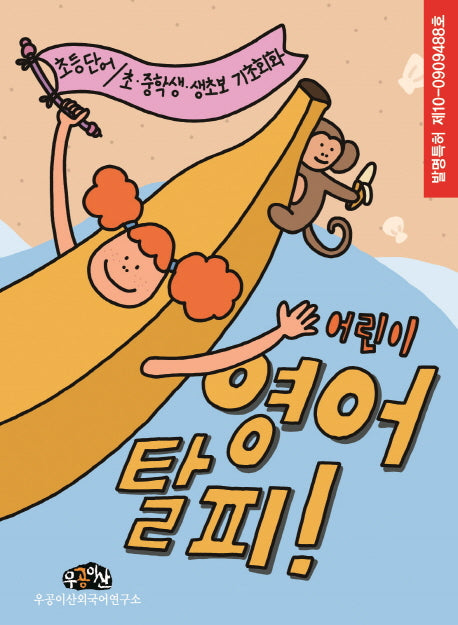 어린이 영어 탈피 상하 세트(전2권)
