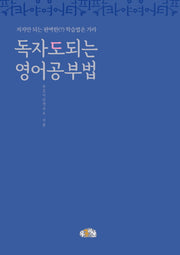 독자도 되는 영어공부법