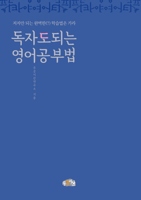 독자도 되는 영어공부법