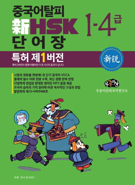 신 HSK 단어장 1-4급: 특허 제1버전(중국어탈피)