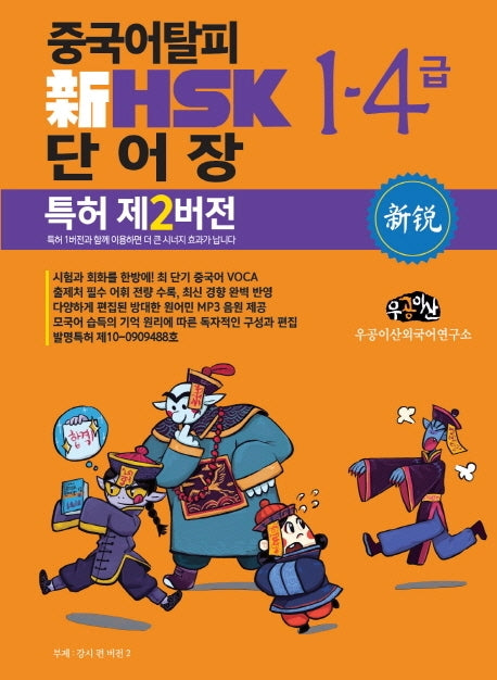 신 HSK 단어장 1-4급: 특허 제2버전(중국어탈피)