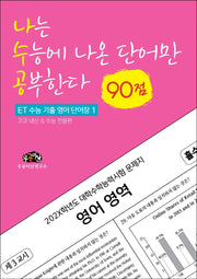 나는 수능에 나온 단어만 공부한다 (90점)