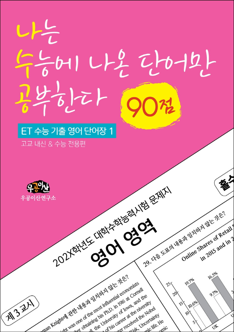 나는 수능에 나온 단어만 공부한다 (90점)