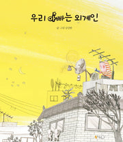 우리 아빠는 외계인(양장본 HardCover)