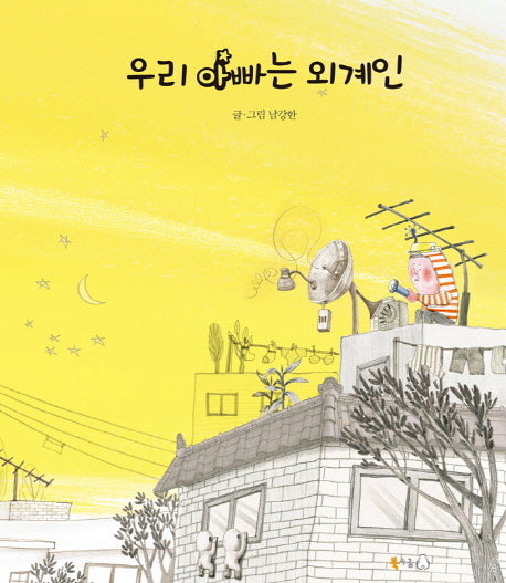 우리 아빠는 외계인(양장본 HardCover)