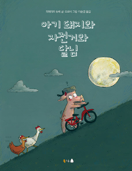 아기 돼지와 자전거와 달님(양장본 Hardcover)