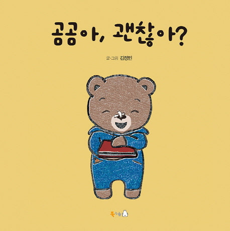 곰곰아, 괜찮아?(양장본 HardCover)