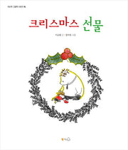 크리스마스 선물(이순원 그림책 시리즈 4)(양장본 HardCover)