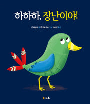 하하하, 장난이야!(양장본 Hardcover)