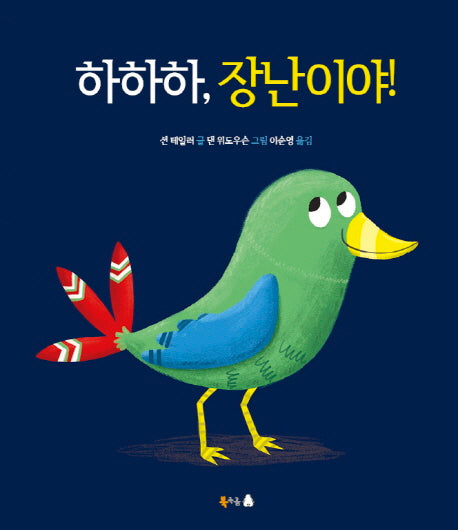 하하하, 장난이야!(양장본 Hardcover)