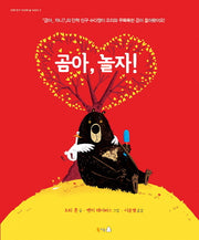 곰아 놀자!(단짝친구 오리와 곰 시리즈 2)(양장본 Hardcover)