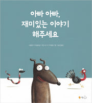 아빠 아빠, 재미있는 이야기 해주세요(양장본 HardCover)