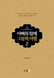 아빠와 함께 그림책 여행 2(양장본 Hardcover)
