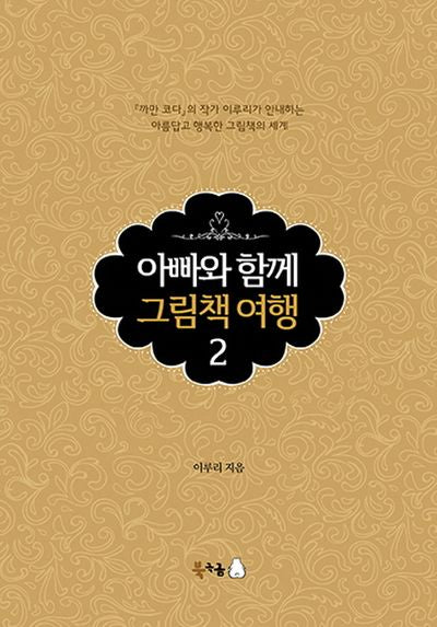 아빠와 함께 그림책 여행 2(양장본 Hardcover)