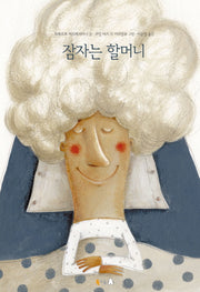 잠자는 할머니(양장본 Hardcover)