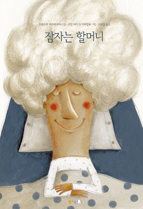 잠자는 할머니(양장본 Hardcover)