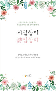 시집살이 시집살이