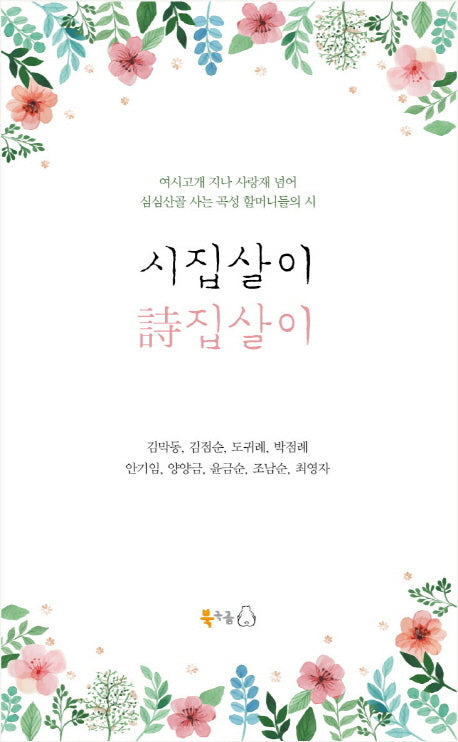 시집살이 시집살이