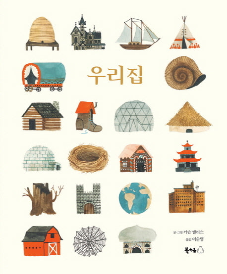 우리집(양장본 Hardcover)