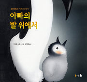 아빠의 발 위에서(양장본 Hardcover)
