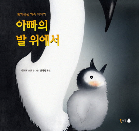 아빠의 발 위에서(양장본 Hardcover)