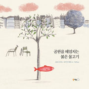 공원을 헤엄치는 붉은 물고기(양장본 Hardcover)