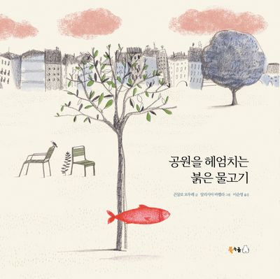 공원을 헤엄치는 붉은 물고기(양장본 Hardcover)
