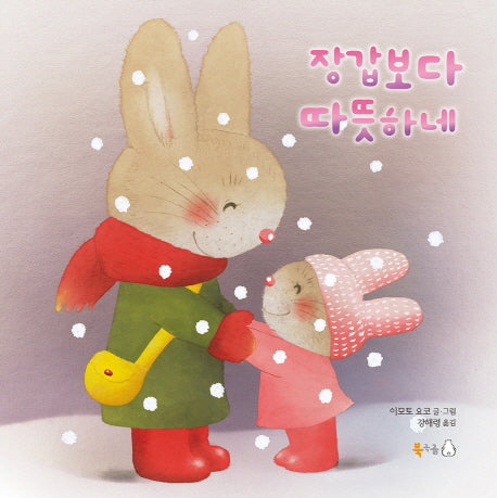 장갑보다 따뜻하네(양장본 HardCover)