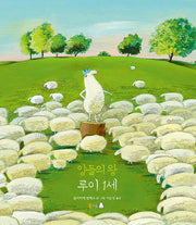 양들의 왕 루이 1세(양장본 Hardcover)